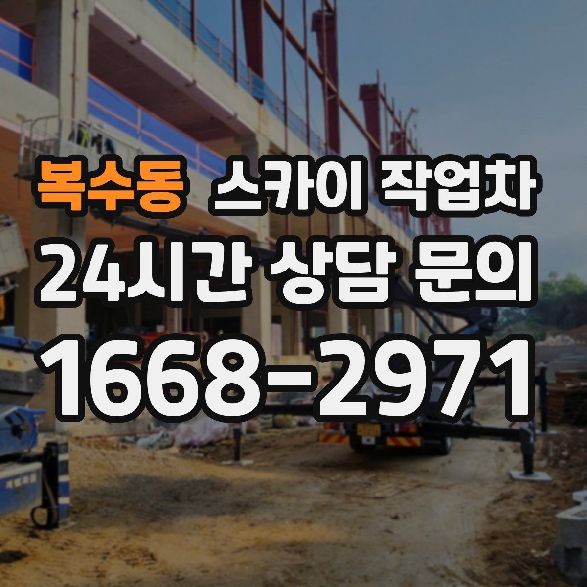 복수동 스카이 작업차 주유소 간판 점검 작업 시 주의점