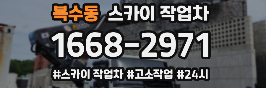 복수동 스카이 작업차
