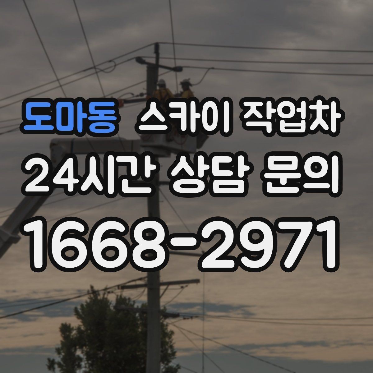 도마동 스카이 작업차 병원 주변 작업 민원 줄이는 방법