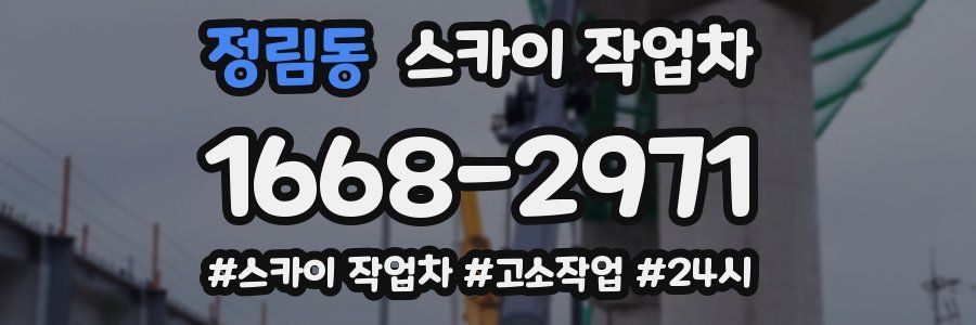 정림동 스카이 작업차