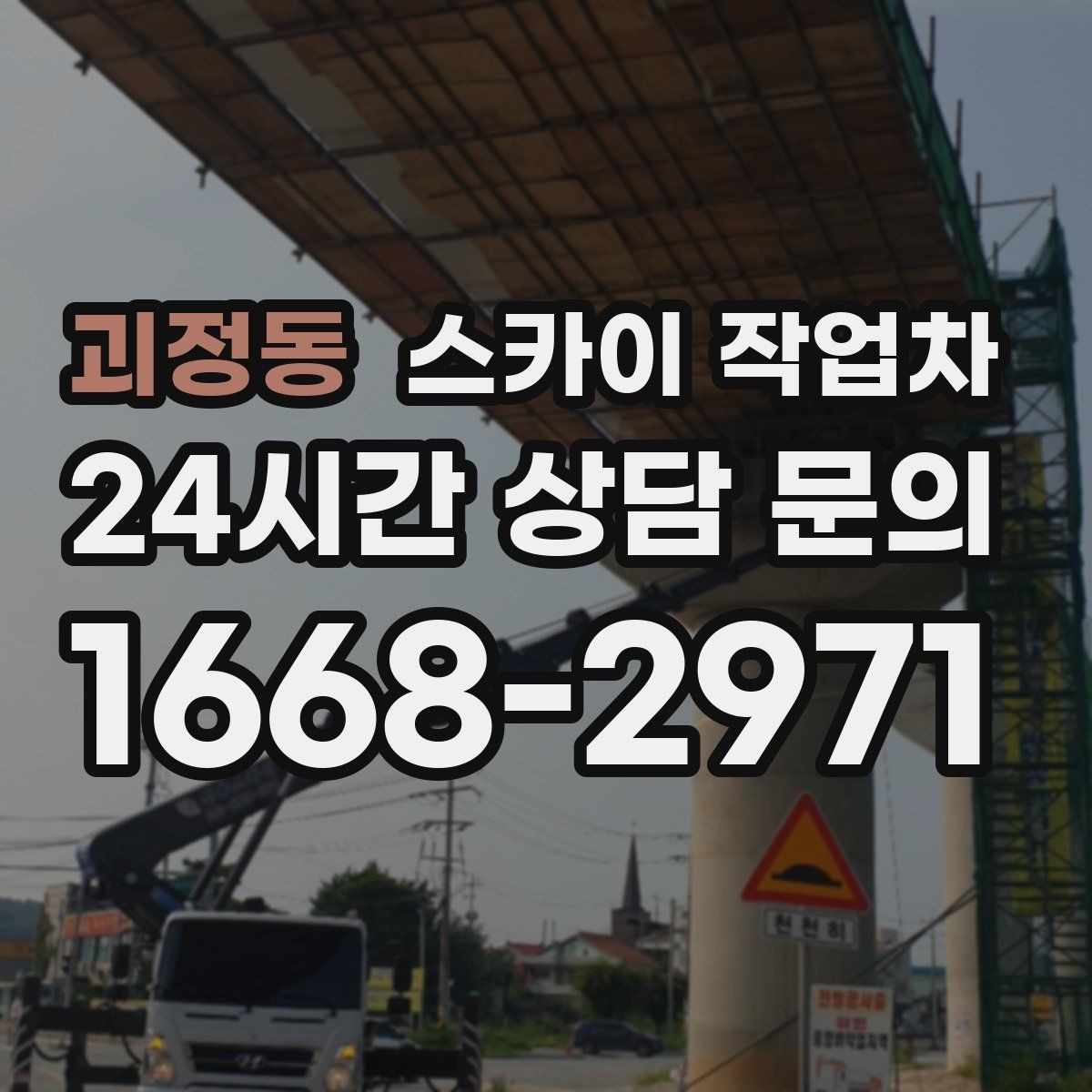 괴정동 스카이 작업차 옥외 방송 장비 점검이 높은 곳이라면
