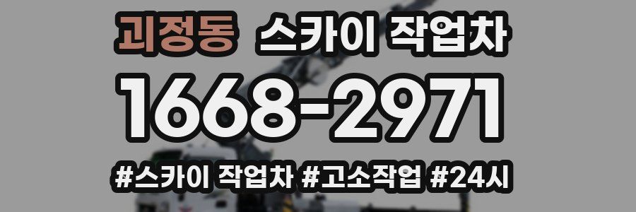 괴정동 스카이 작업차