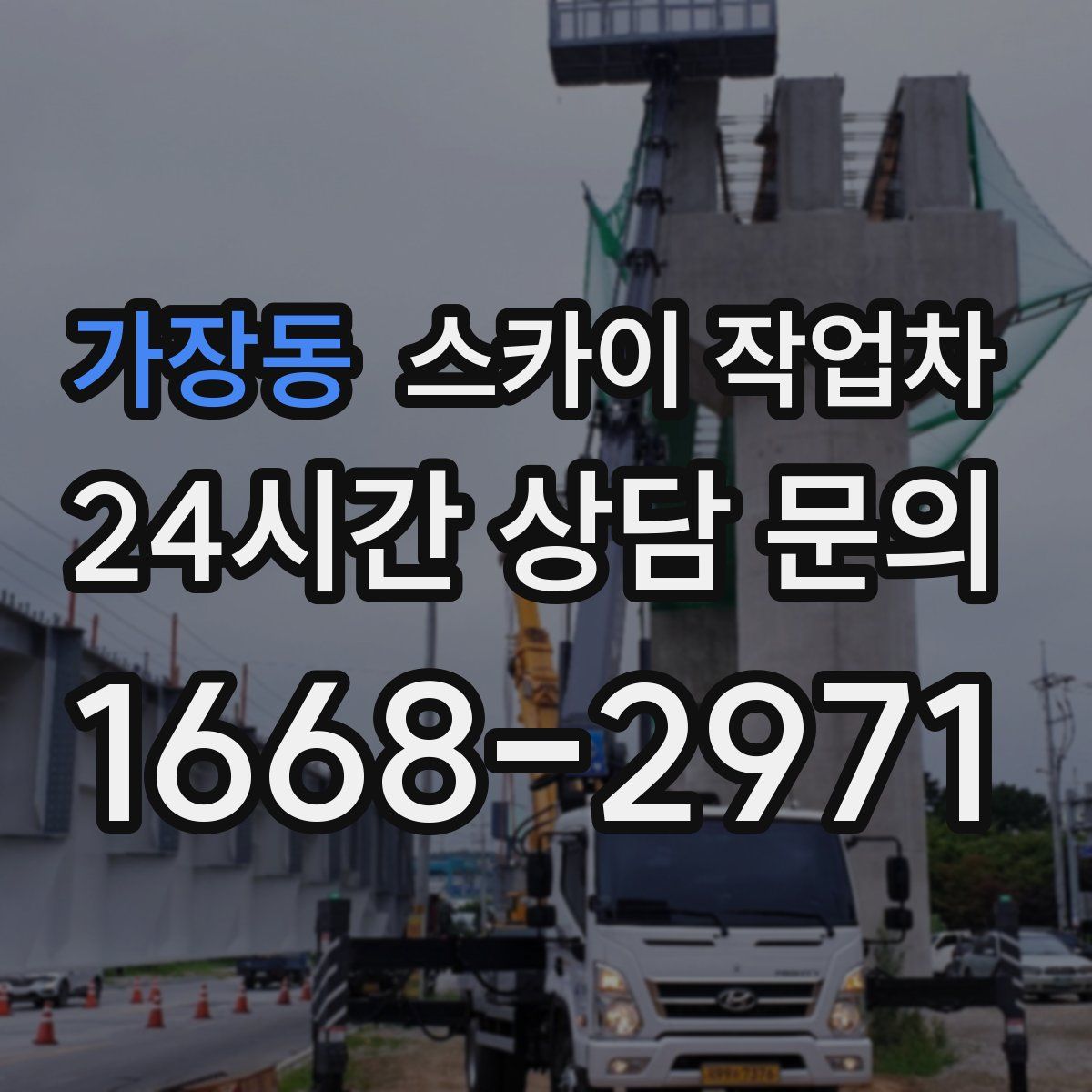 가장동 스카이 작업차