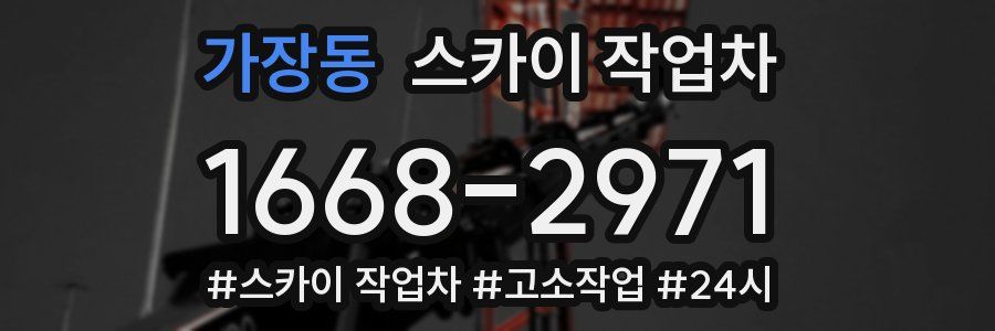 가장동 스카이 작업차