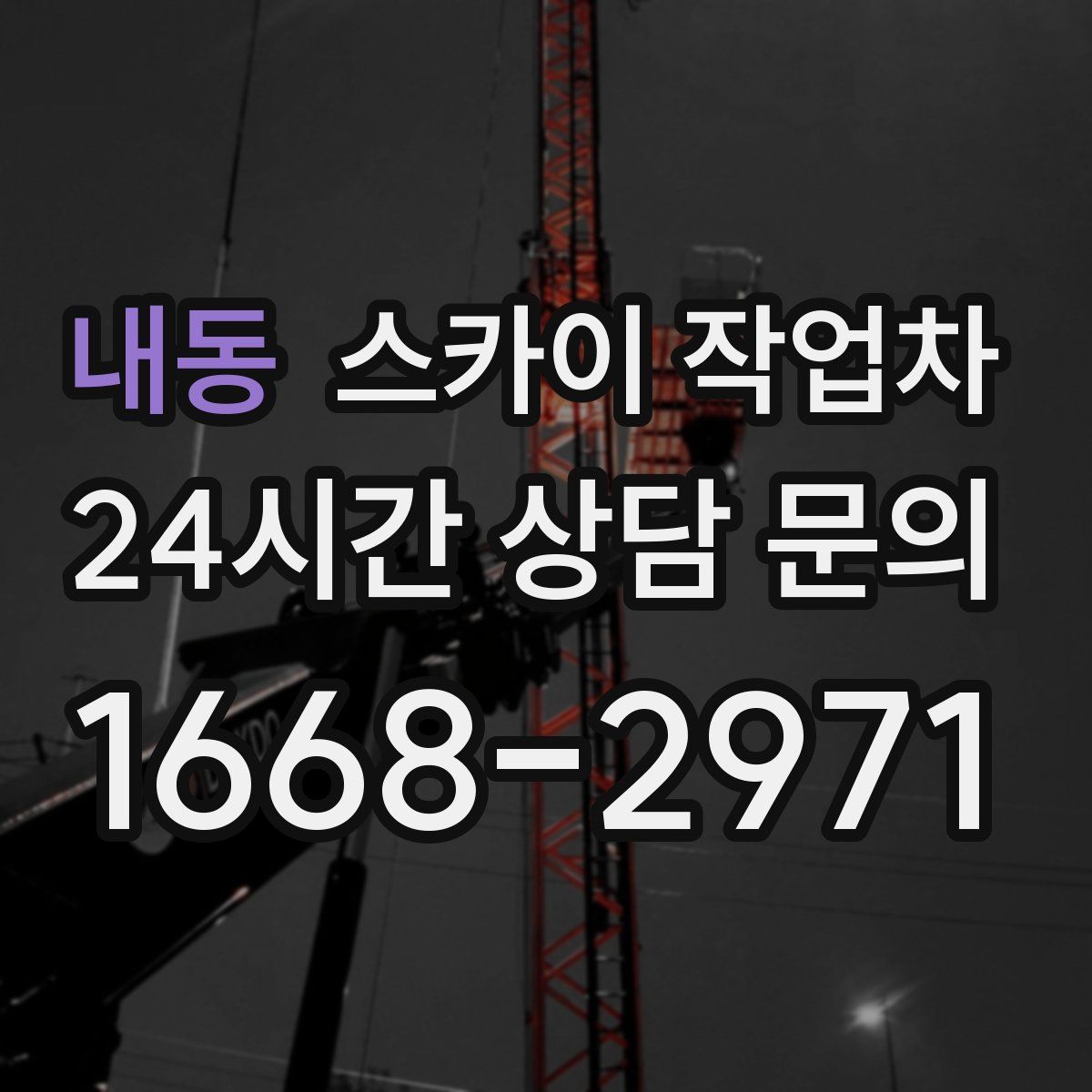 내동 스카이 작업차