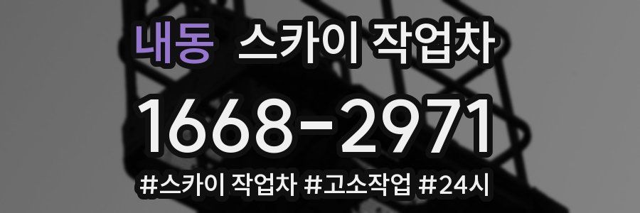 내동 스카이 작업차