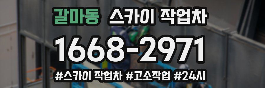 갈마동 스카이 작업차