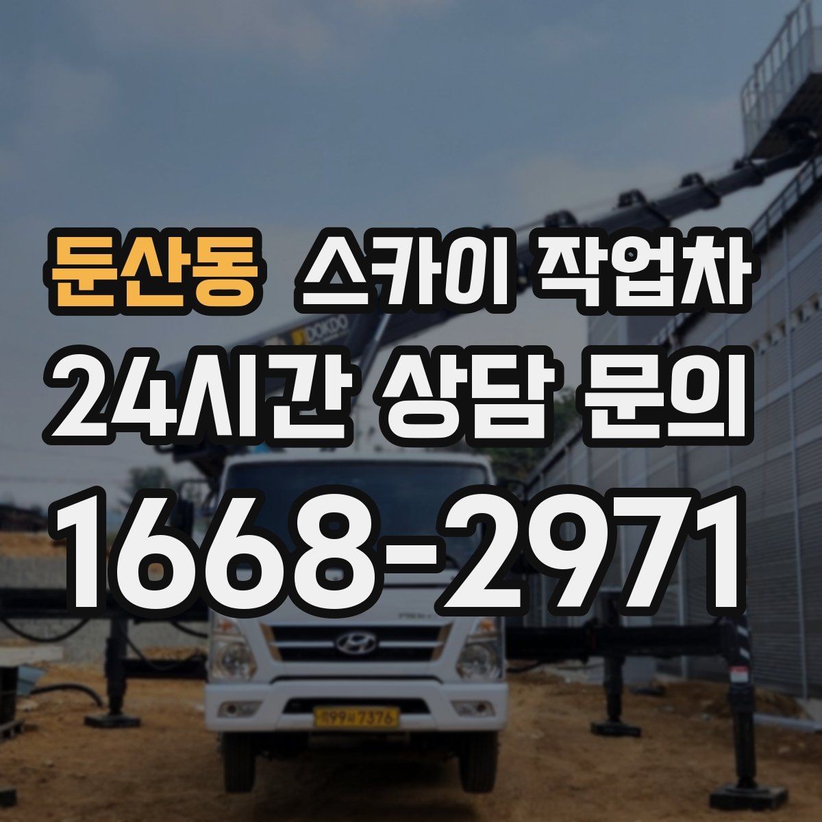 둔산동 스카이 작업차 외벽 석재 점검이 필요할 때