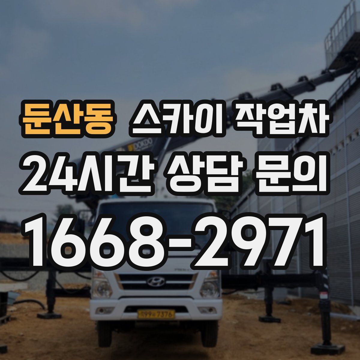 둔산동 스카이 작업차