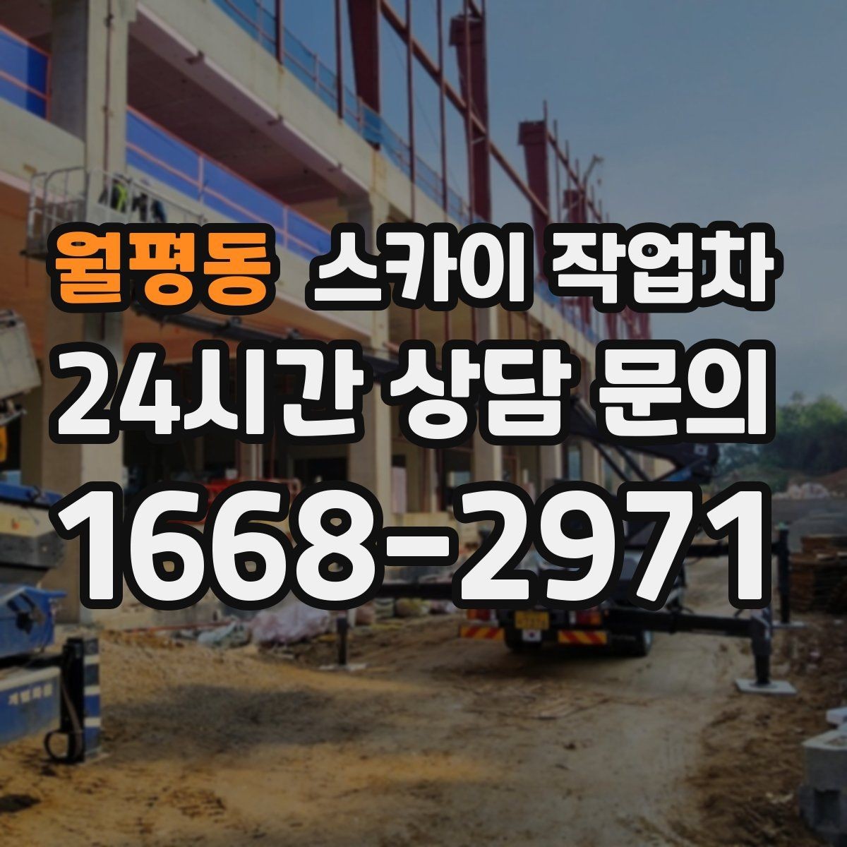 월평동 스카이 작업차 공사장 출입 동선이 복잡할 때 진행
