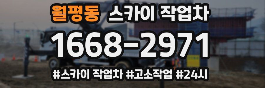 월평동 스카이 작업차