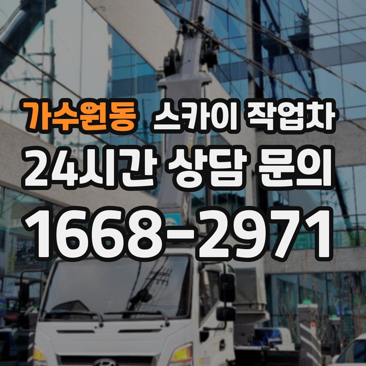 가수원동 스카이 작업차 우수관 고정 상태 점검으로 흔들림 예방