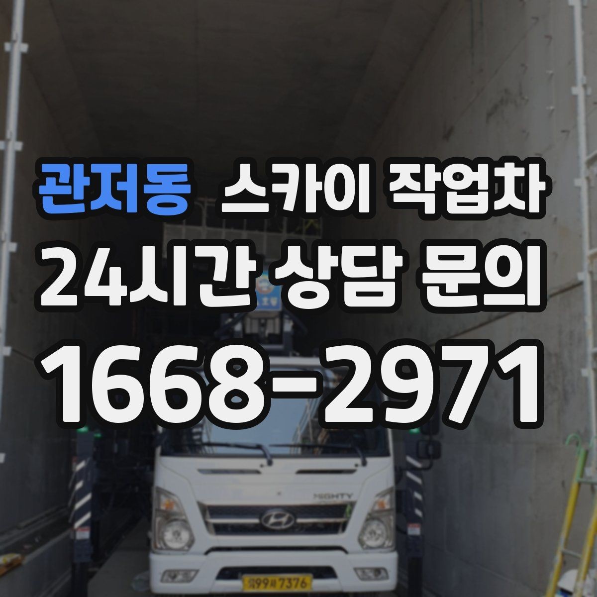 관저동 스카이 작업차 비 오는 날 작업 판단 기준 정리