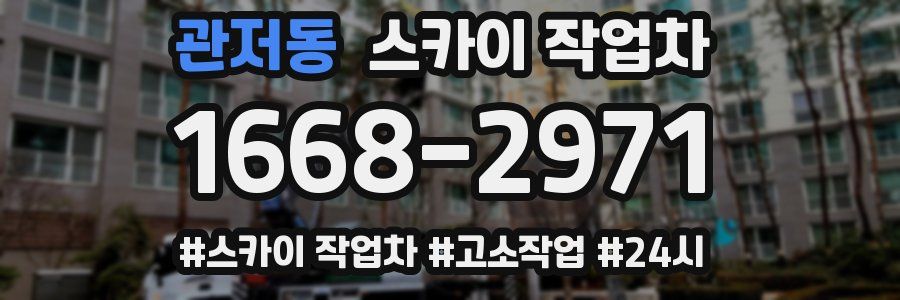 관저동 스카이 작업차