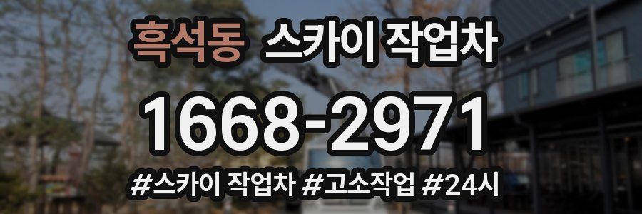 흑석동 스카이 작업차