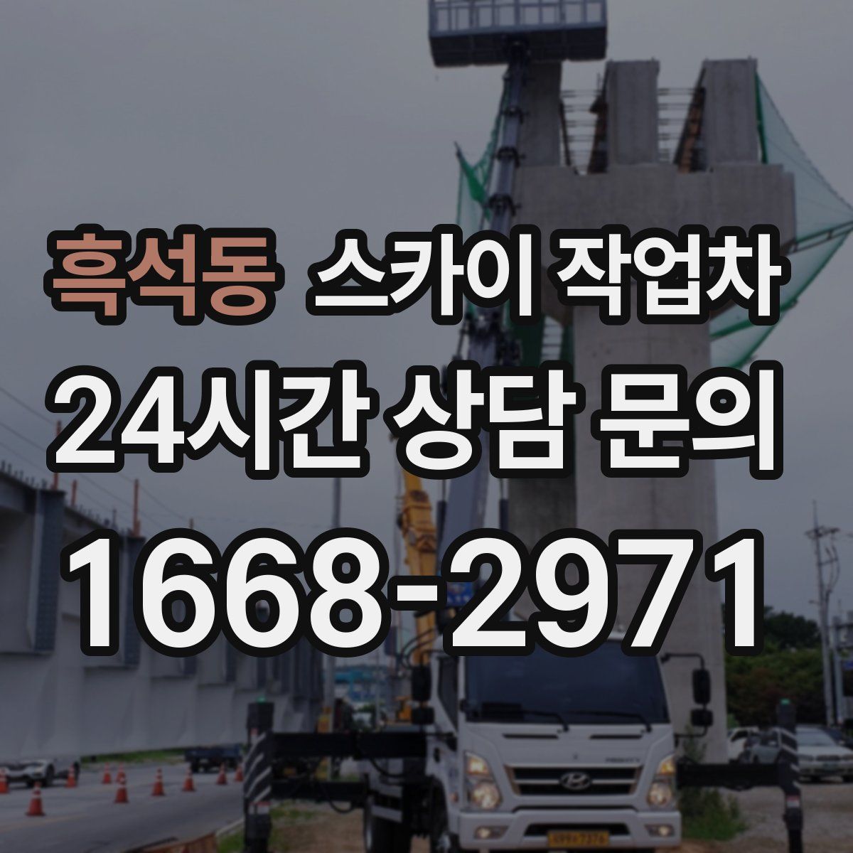 흑석동 스카이 작업차