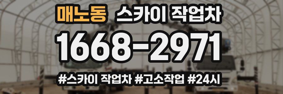 매노동 스카이 작업차