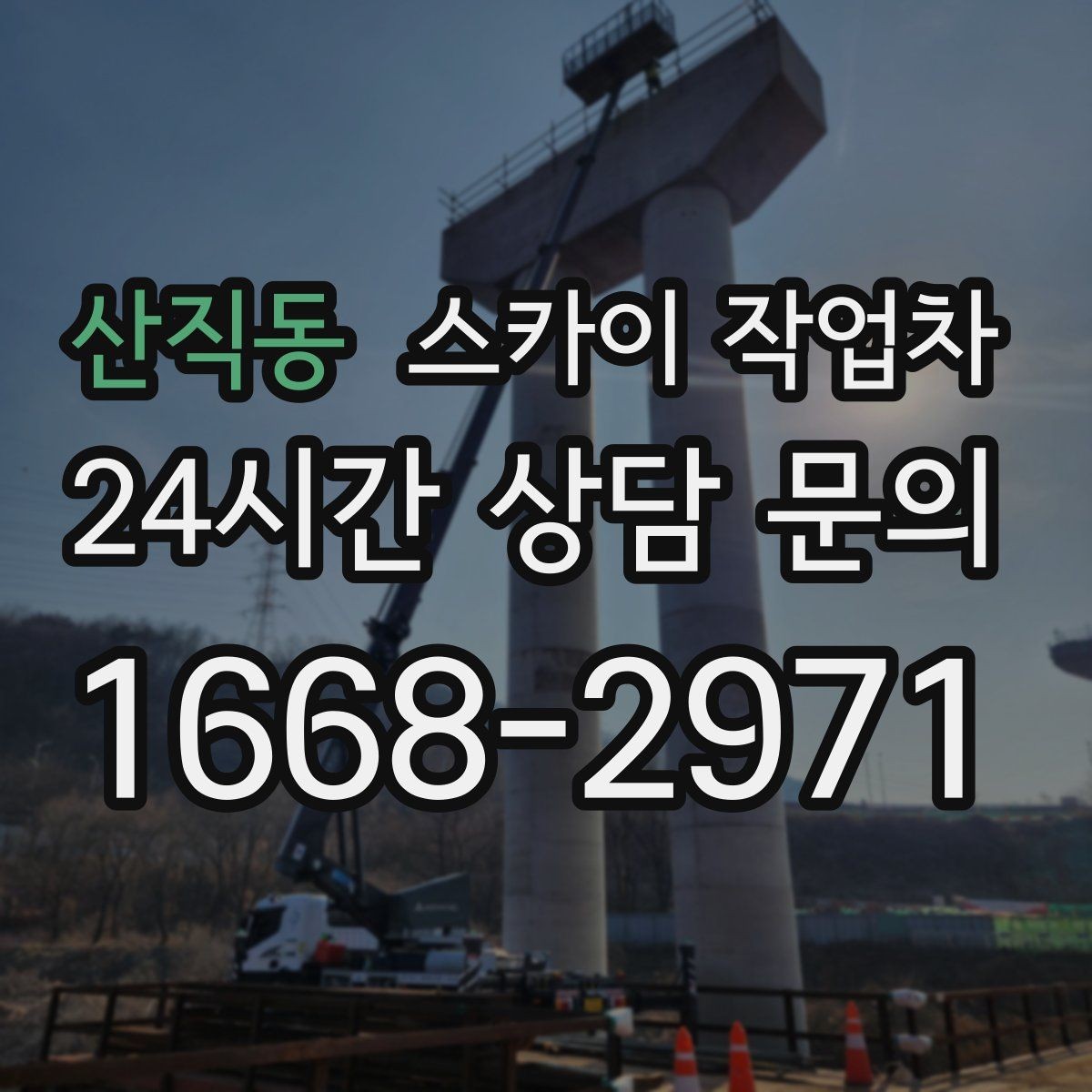 산직동 스카이 작업차 외벽 덕트 커버 점검과 보수