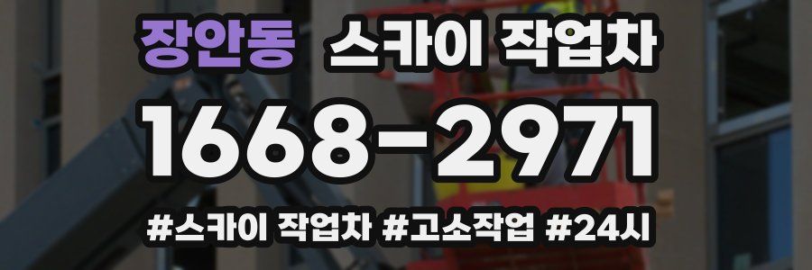 장안동 스카이 작업차