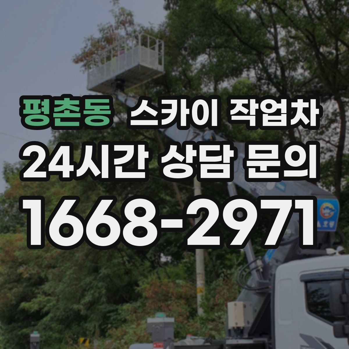 평촌동 스카이 작업차