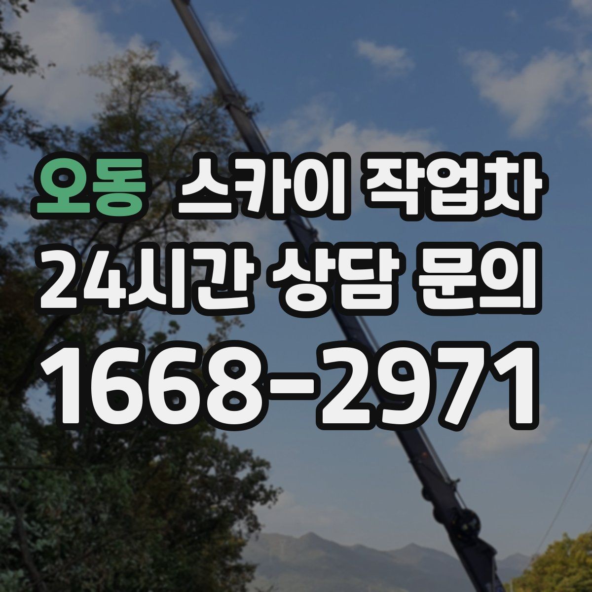 오동 스카이 작업차 전광판 설치 전 구조물 확인 포인트