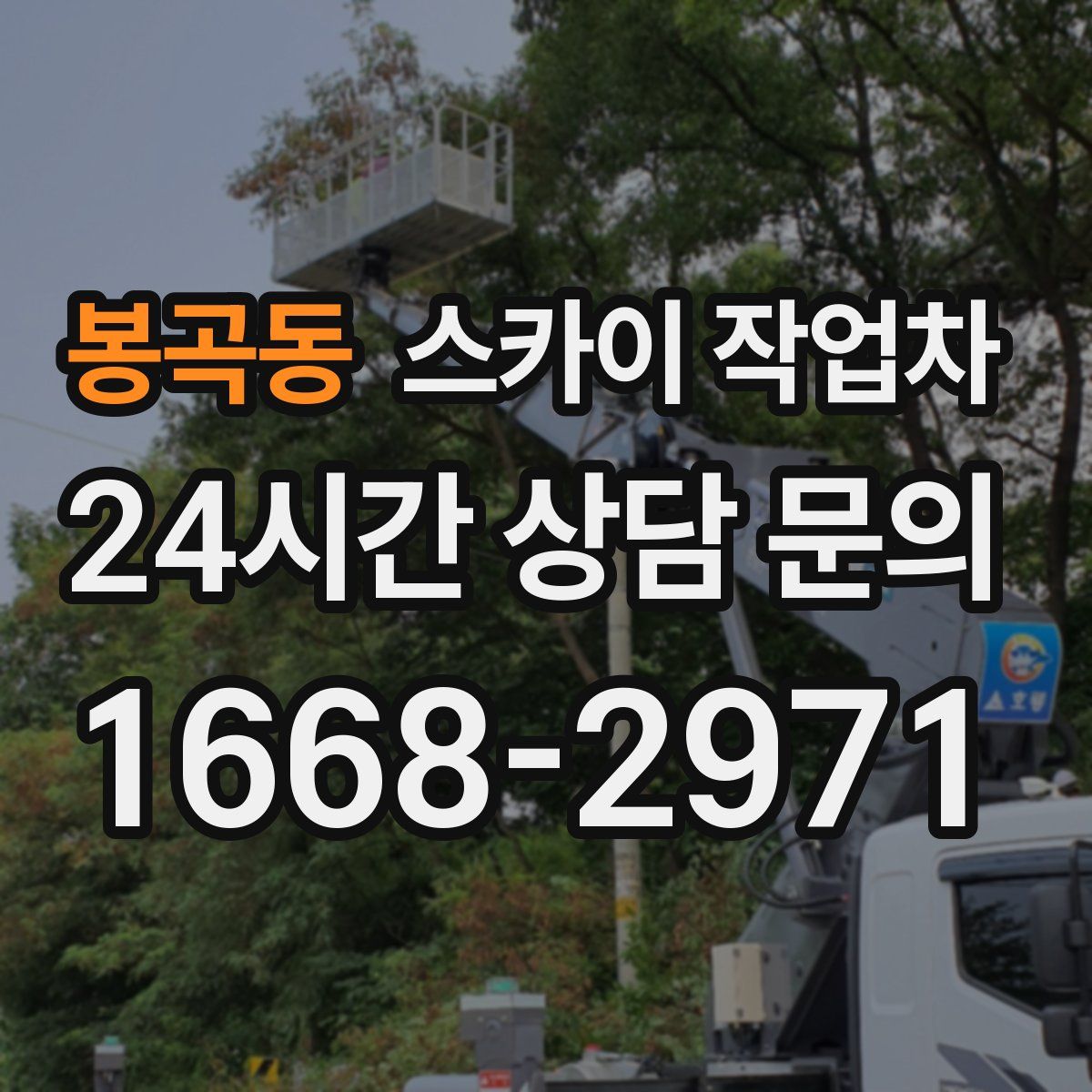 봉곡동 스카이 작업차