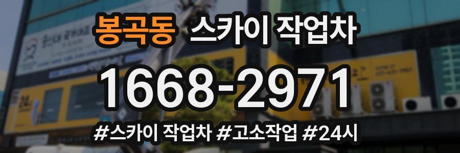 봉곡동 스카이 작업차