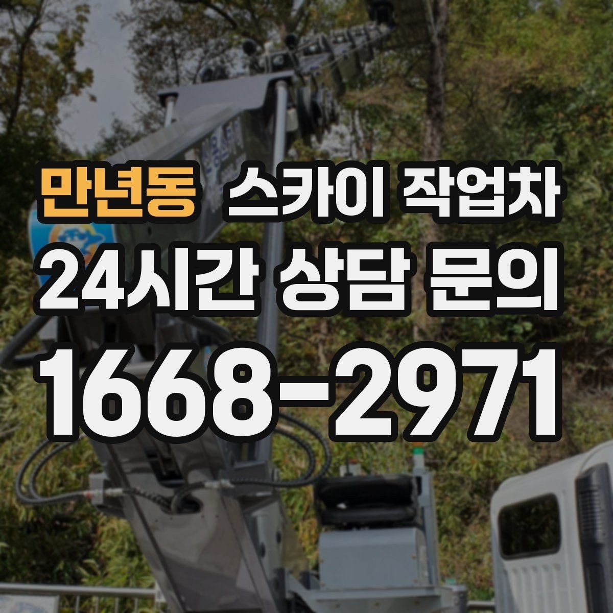 만년동 스카이 작업차 정기 점검으로 고소 작업을 줄이는 방법