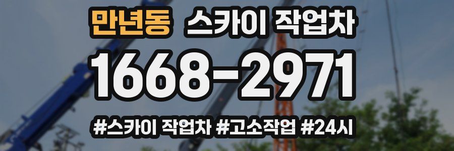 만년동 스카이 작업차