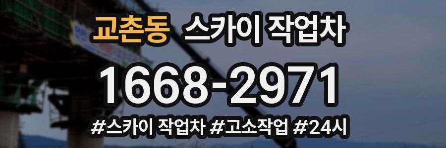 교촌동 스카이 작업차