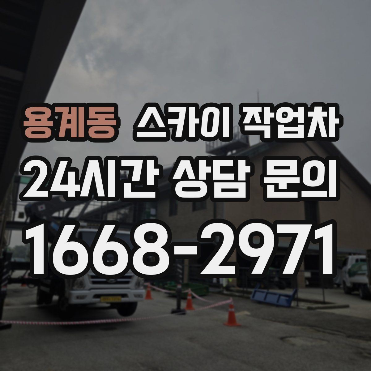 용계동 스카이 작업차 작업 완료 후 안전 확인까지 끝내기