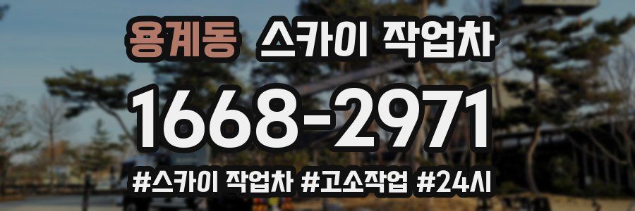 용계동 스카이 작업차