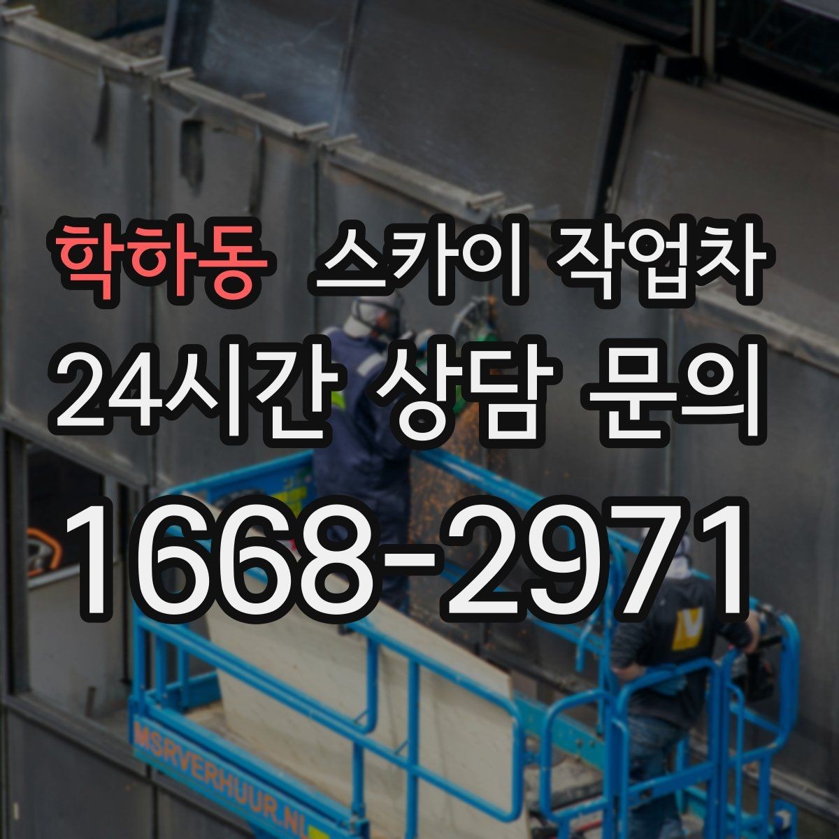 학하동 스카이 작업차 간판 프레임 보강 작업 안전하게
