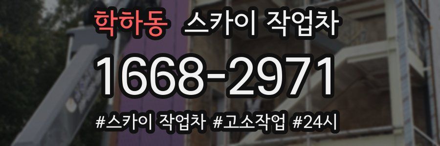 학하동 스카이 작업차