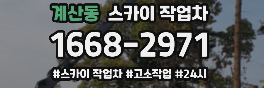 계산동 스카이 작업차
