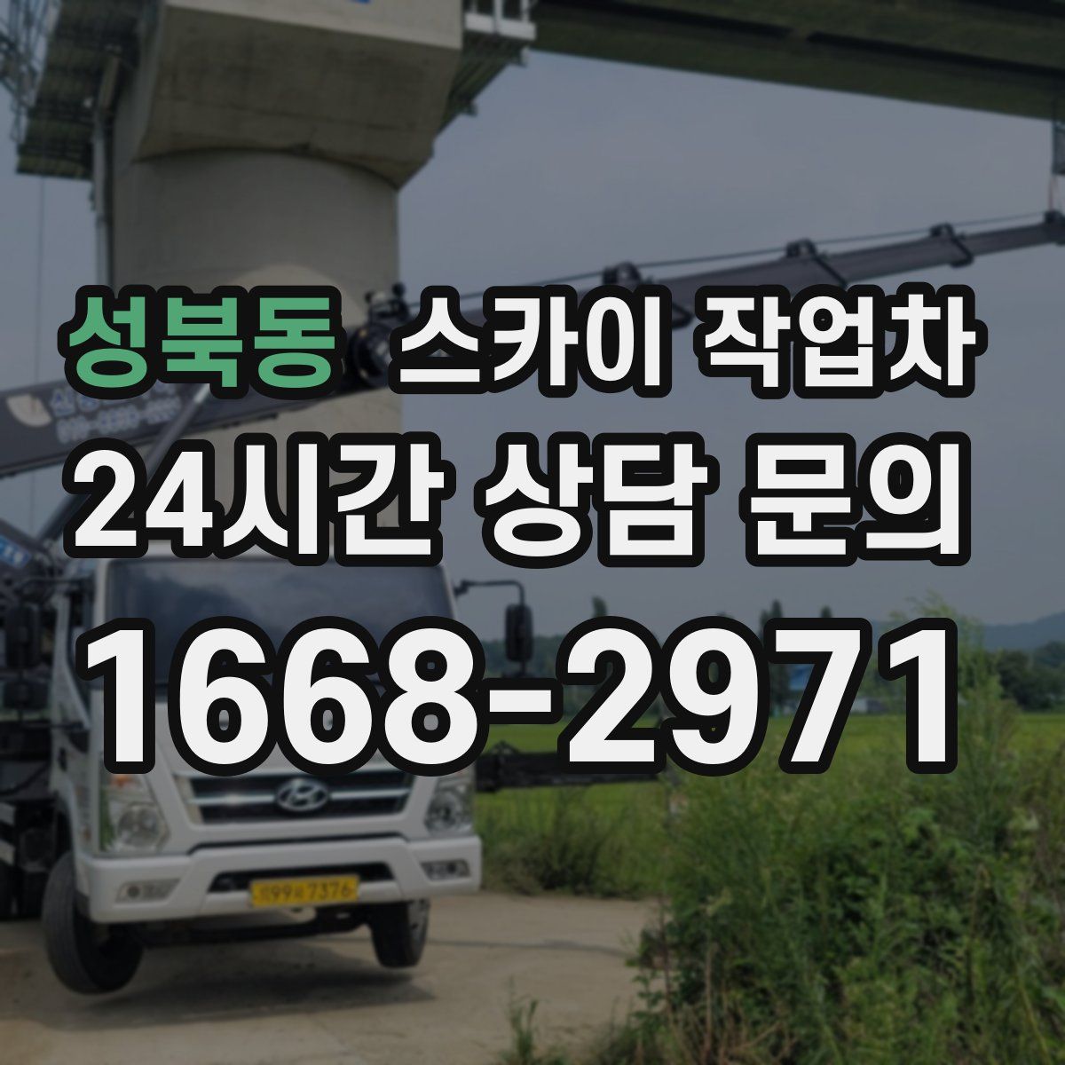 성북동 스카이 작업차