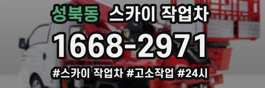 성북동 스카이 작업차