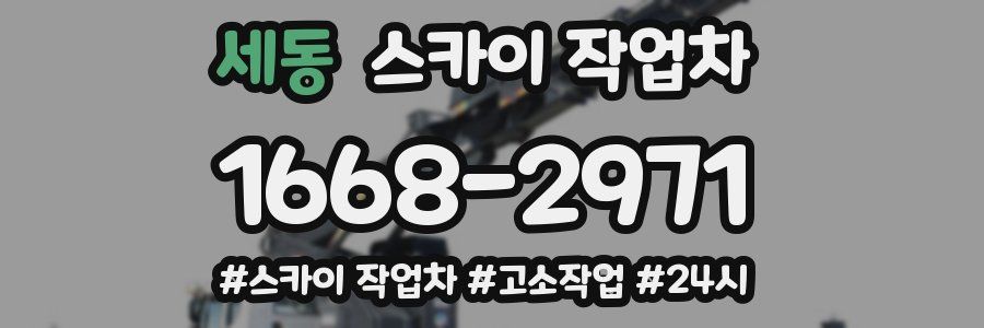 세동 스카이 작업차