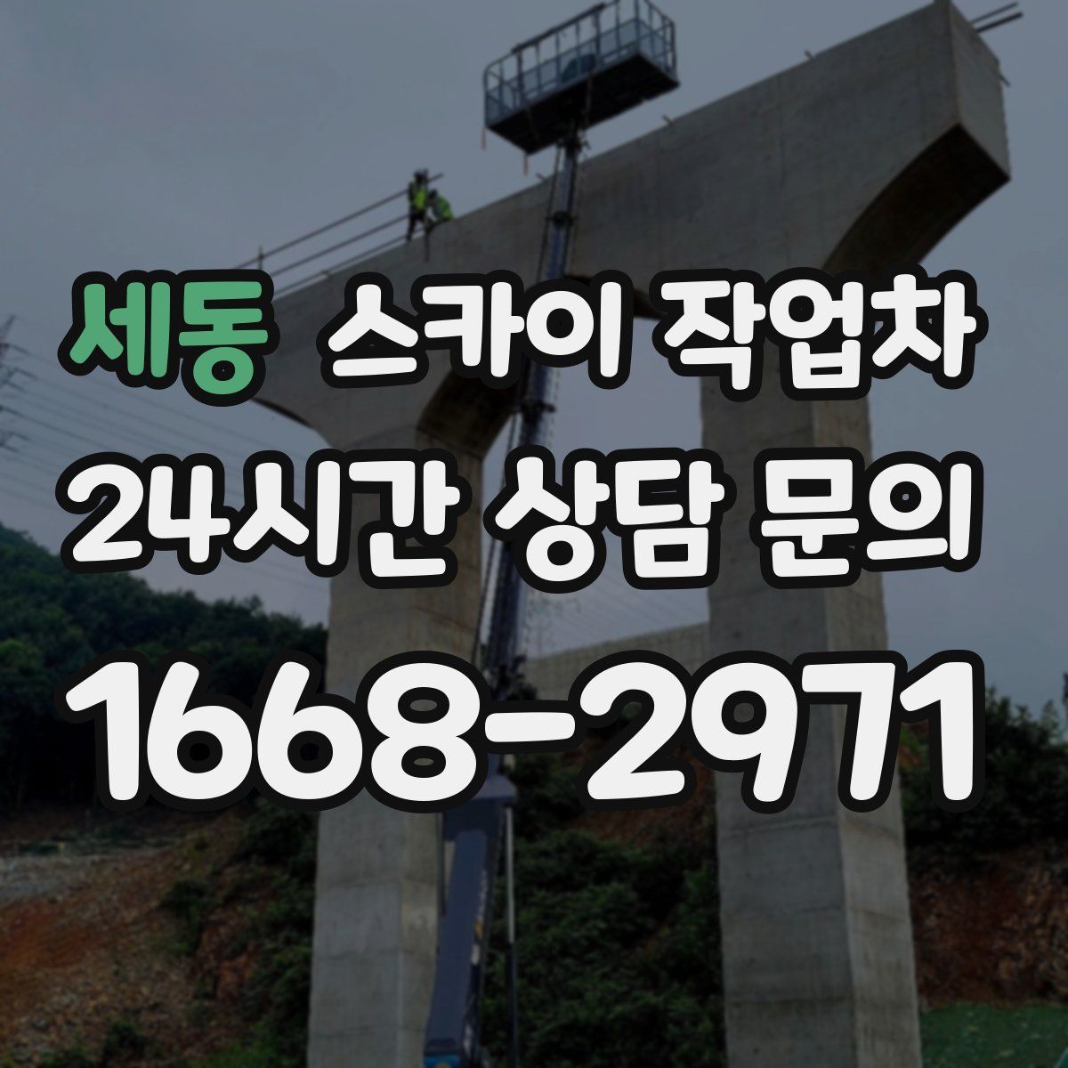 세동 스카이 작업차