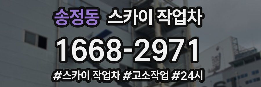 송정동 스카이 작업차