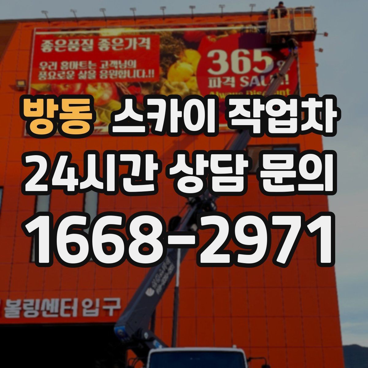 방동 스카이 작업차 외벽 접합부 누수 예방 작업 진행