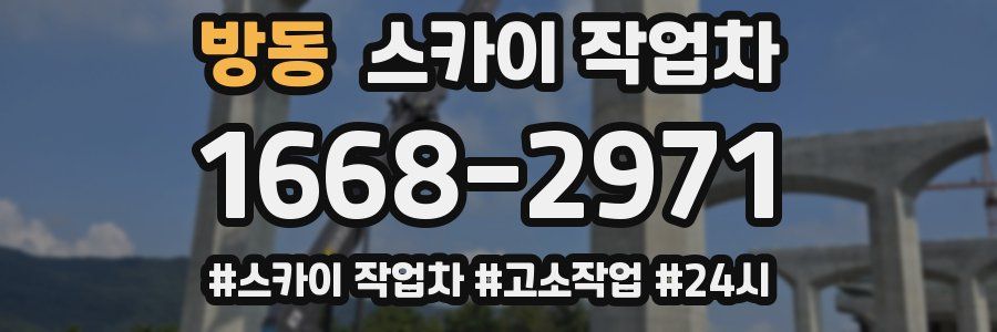 방동 스카이 작업차