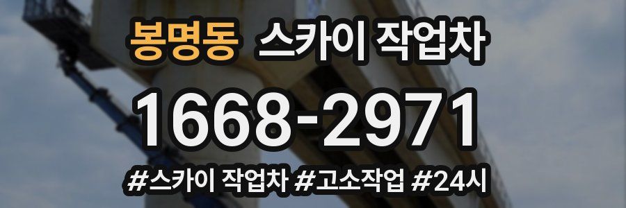 봉명동 스카이 작업차