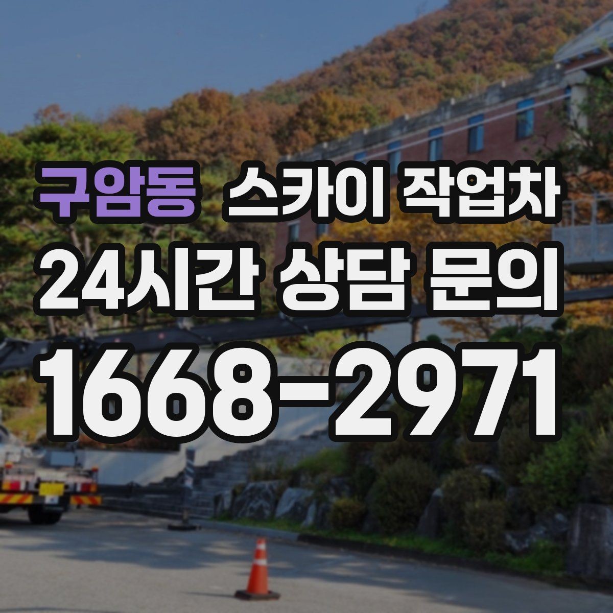 구암동 스카이 작업차 작업 전 현장 사진이 필요한 이유