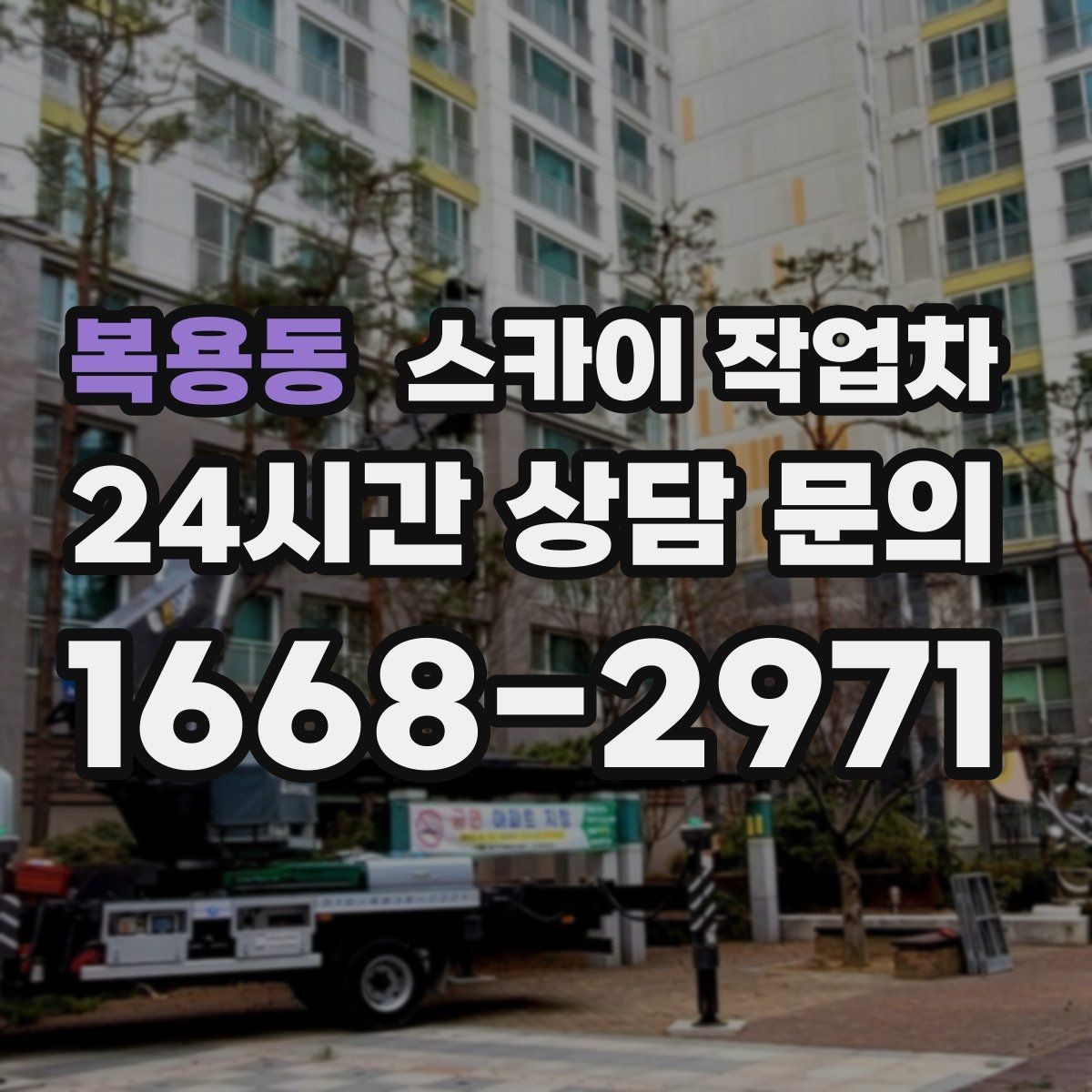 복용동 스카이 작업차 우수관 점검과 보수 작업에 적합한 이유