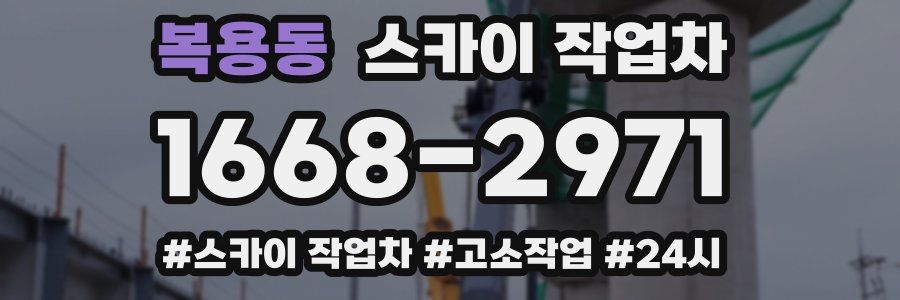 복용동 스카이 작업차