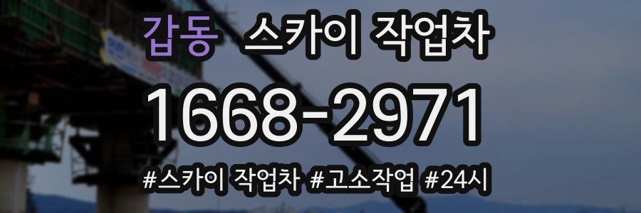 갑동 스카이 작업차