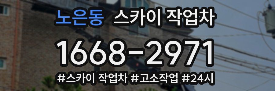 노은동 스카이 작업차