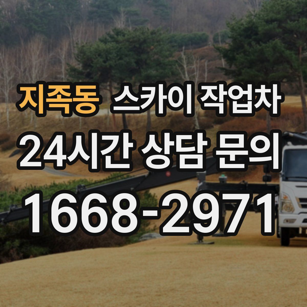 지족동 스카이 작업차