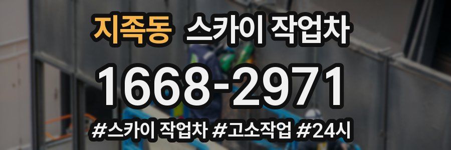 지족동 스카이 작업차